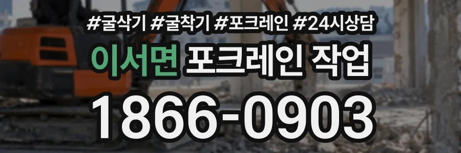 이서면 포크레인작업 상담 전화 1866-0903