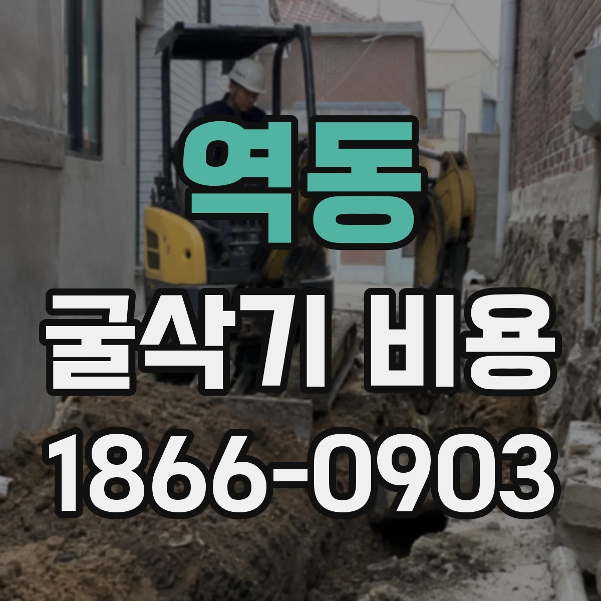 역동 굴삭기 비용