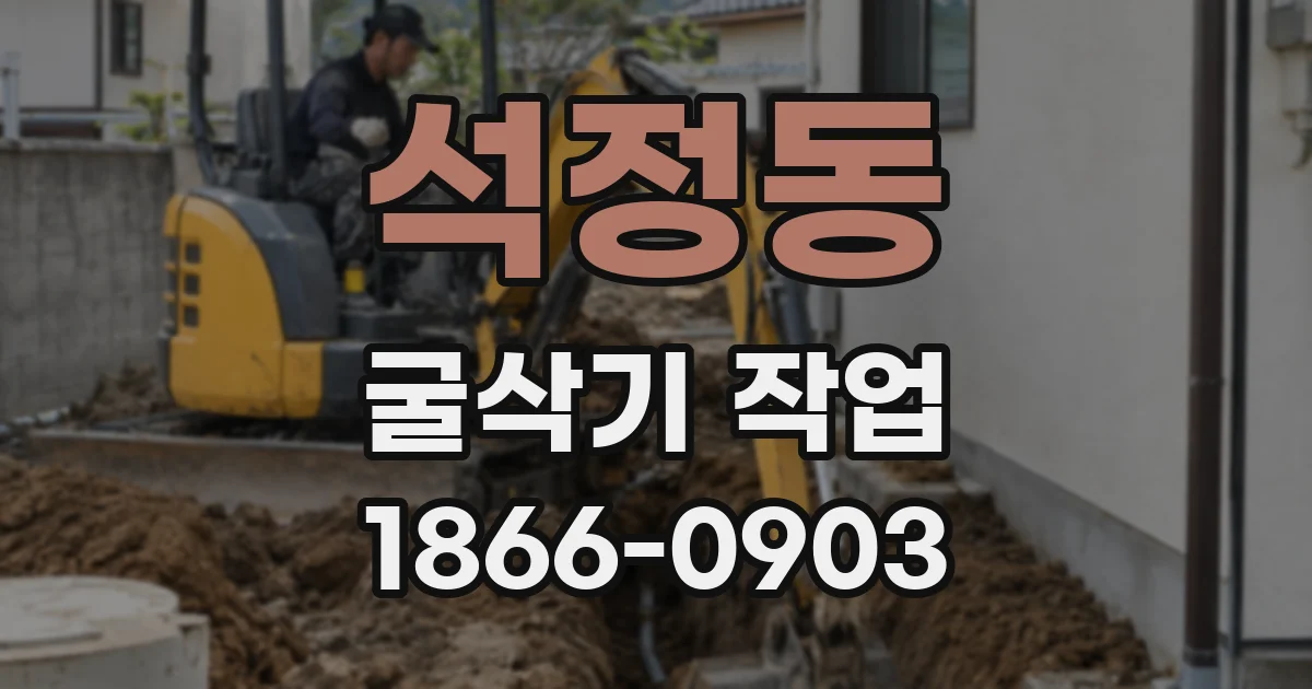 석정동 굴삭기 작업