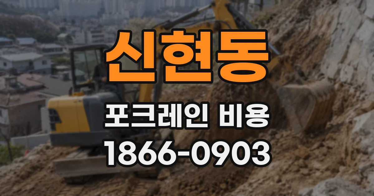 신현동 포크레인 비용
