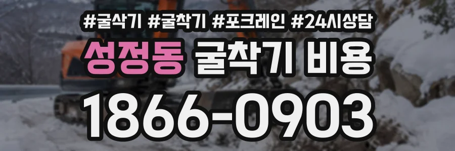 성정동 굴착기비용 상담 전화 1866-0903