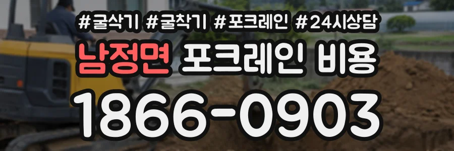 남정면 포크레인비용 상담 전화 1866-0903