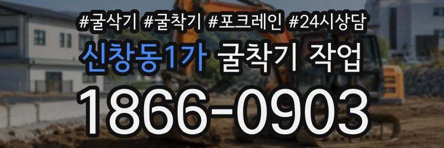신창동1가 굴착기작업 상담 전화 1866-0903