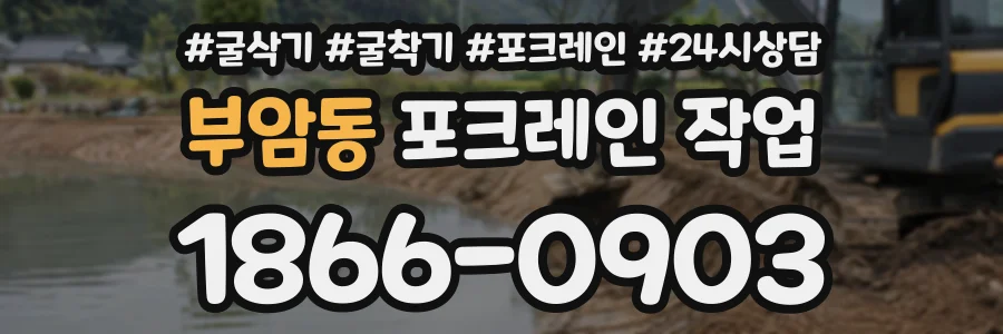 부암동 포크레인작업 상담 전화 1866-0903