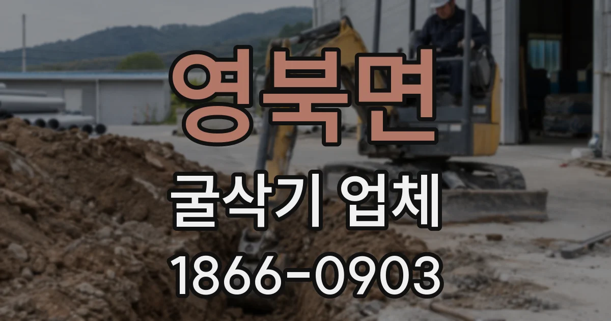 영북면 굴삭기 업체