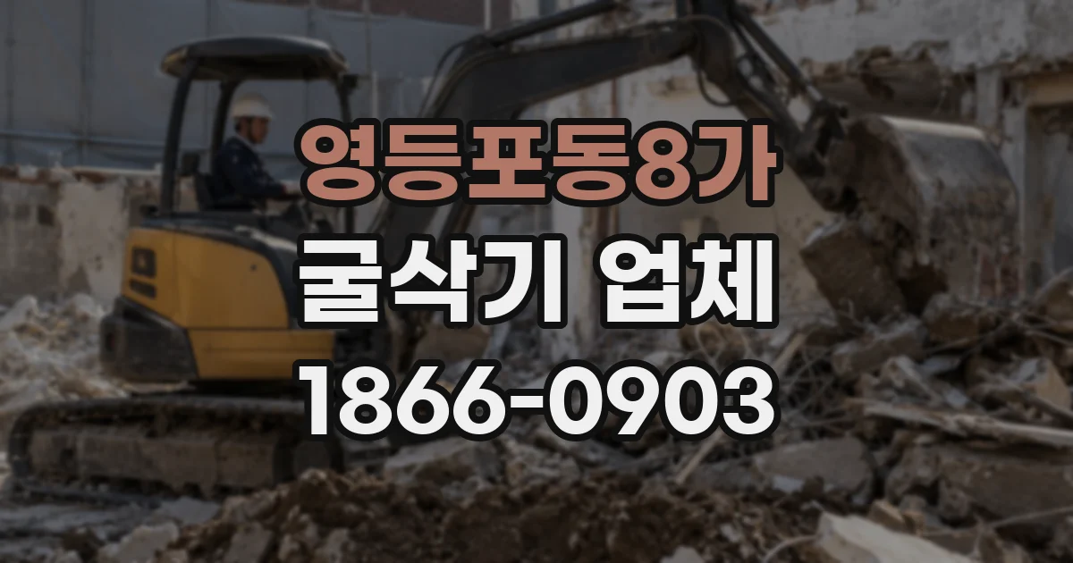 영등포동8가 굴삭기 업체