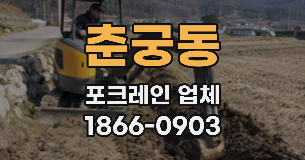 춘궁동 포크레인 업체