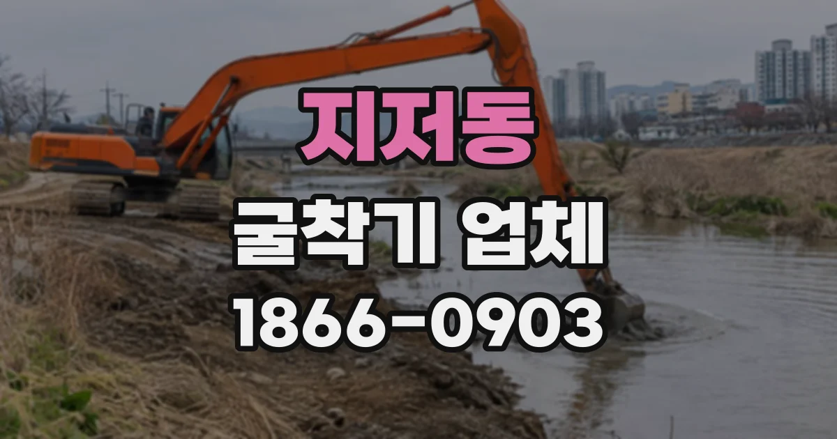 지저동 굴착기업체