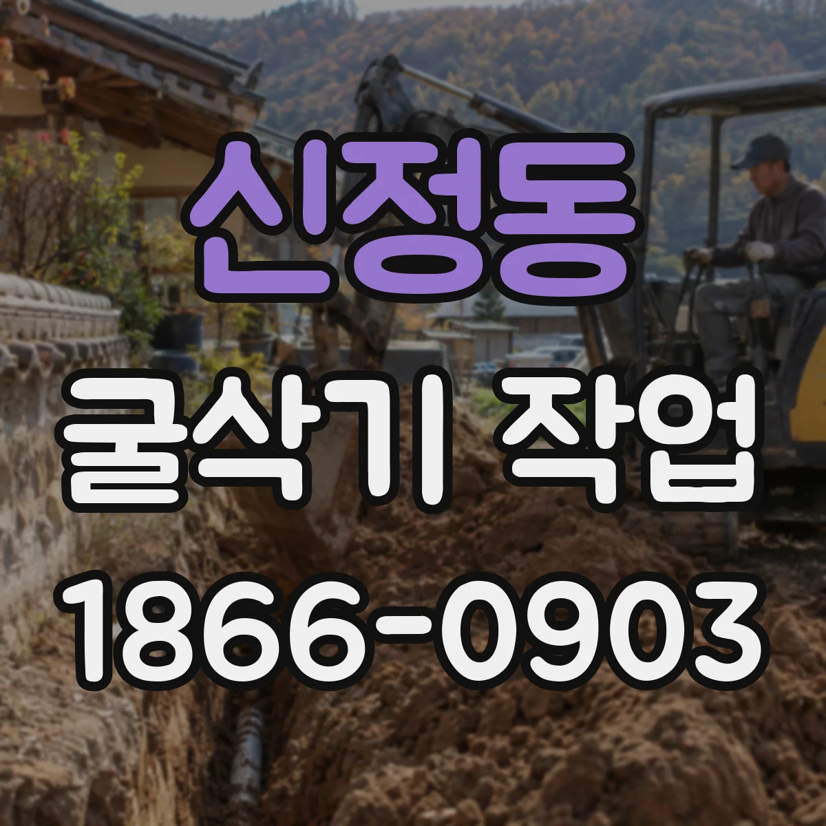 신정동 굴삭기 작업