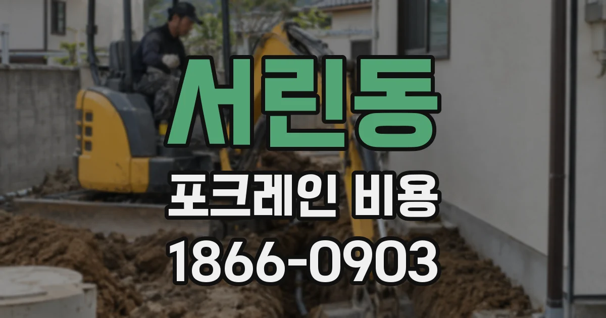 서린동 포크레인 비용