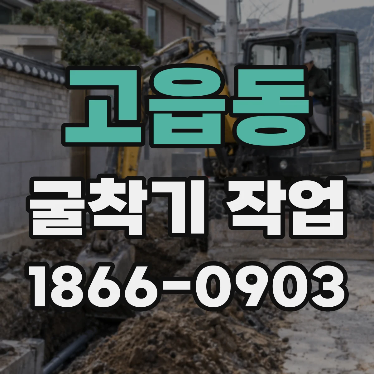 고읍동 굴착기 작업