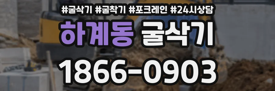 하계동 굴삭기