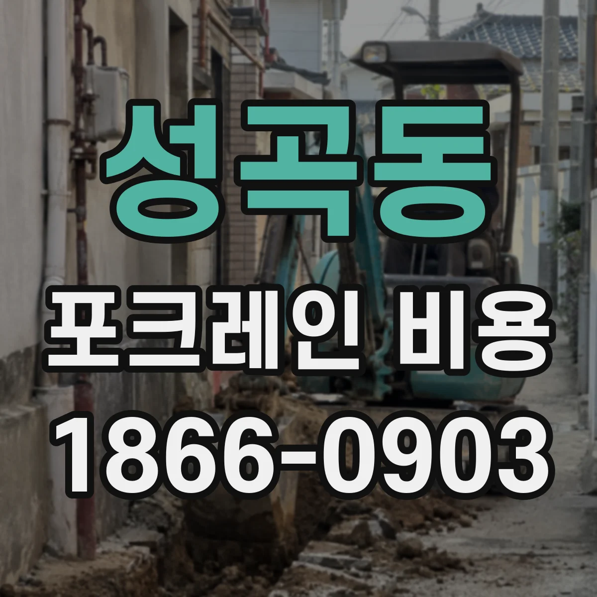 성곡동 포크레인 비용