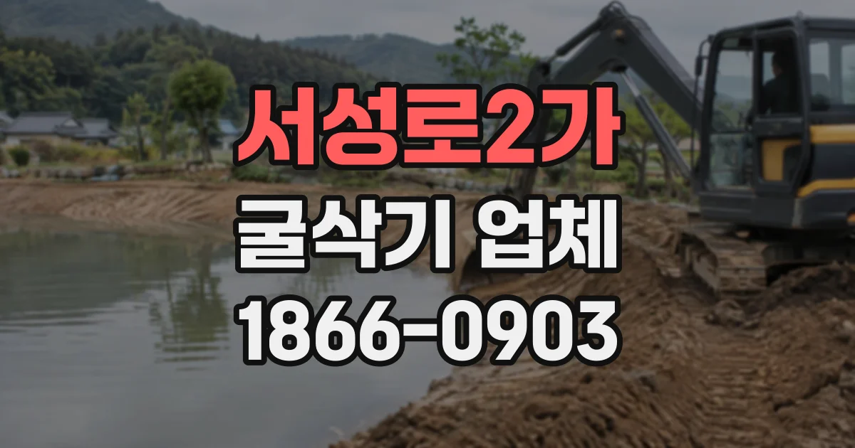 서성로2가 굴삭기업체