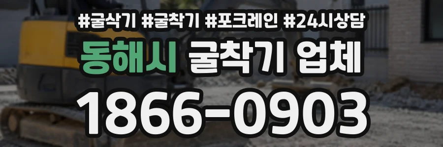 동해시 굴착기업체 상담 전화 1866-0903