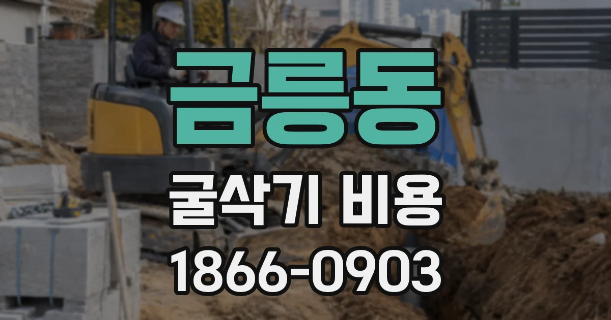 금릉동 굴삭기 비용