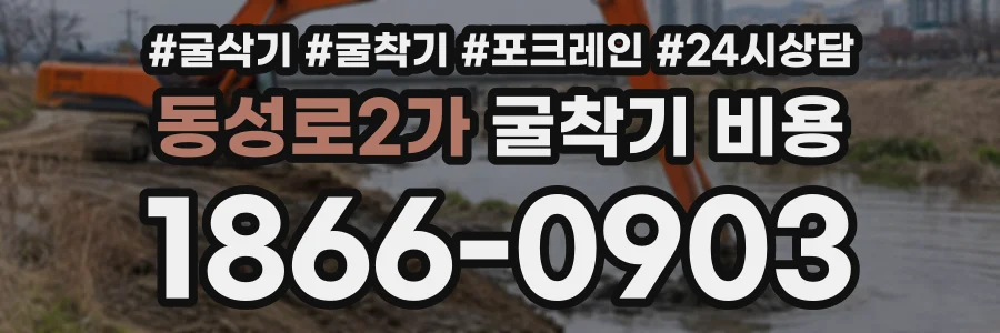 동성로2가 굴착기비용 상담 전화 1866-0903
