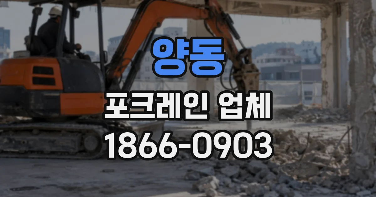 양동 포크레인업체