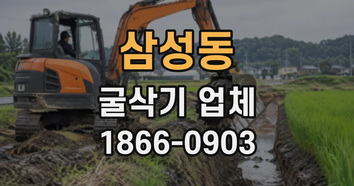 삼성동 굴삭기업체
