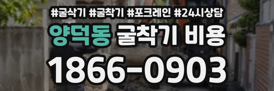 양덕동 굴착기비용 상담 전화 1866-0903