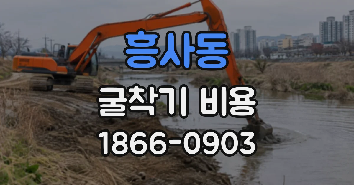 흥사동 굴착기비용