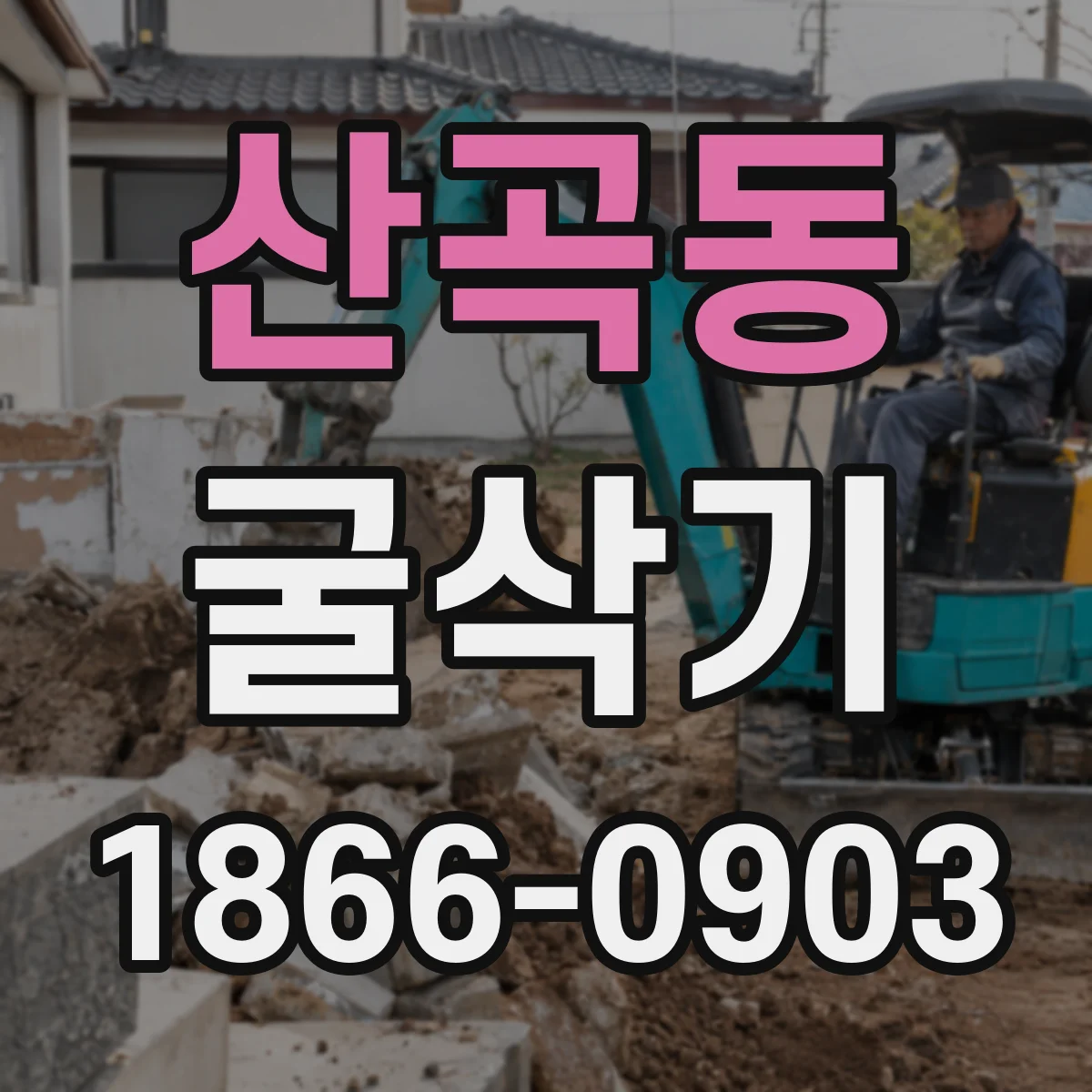 산곡동 굴삭기