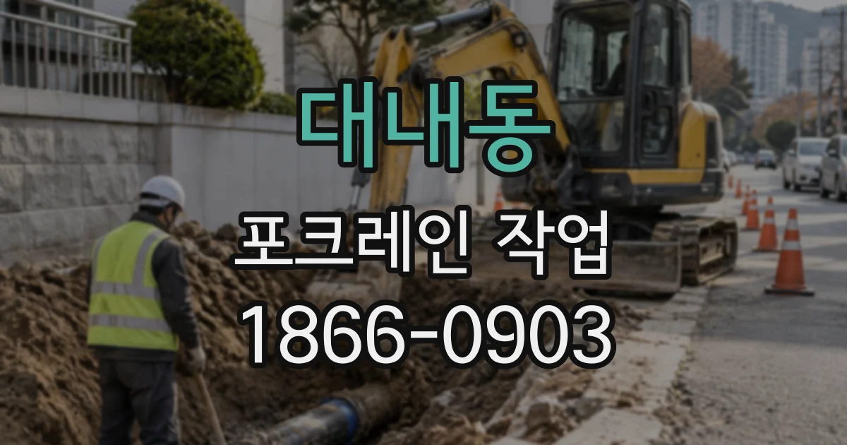 대내동 포크레인작업