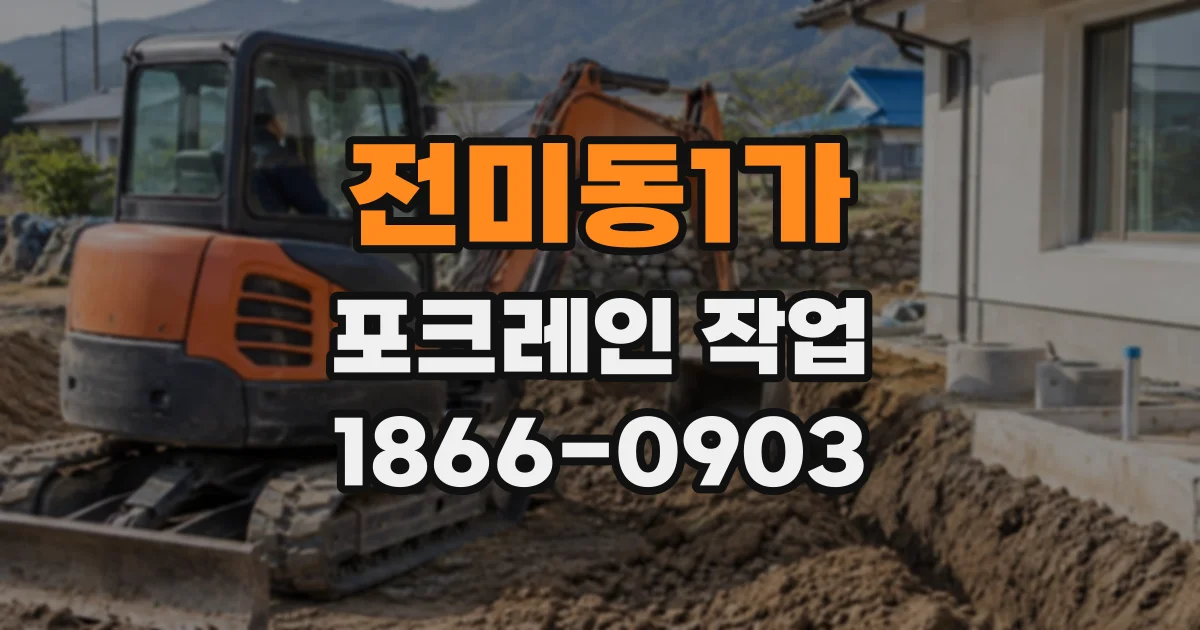 전미동1가 포크레인작업