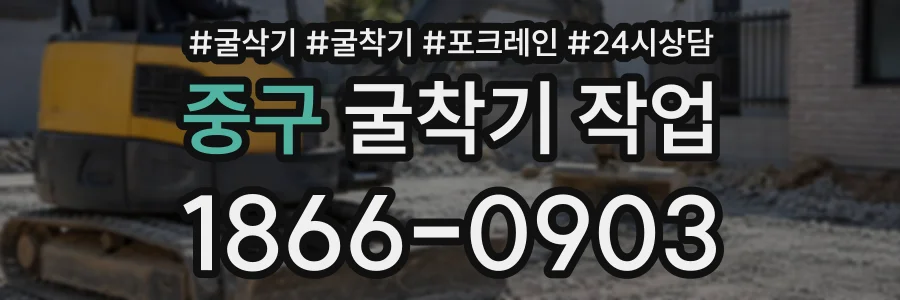 중구 굴착기작업 상담 전화 1866-0903