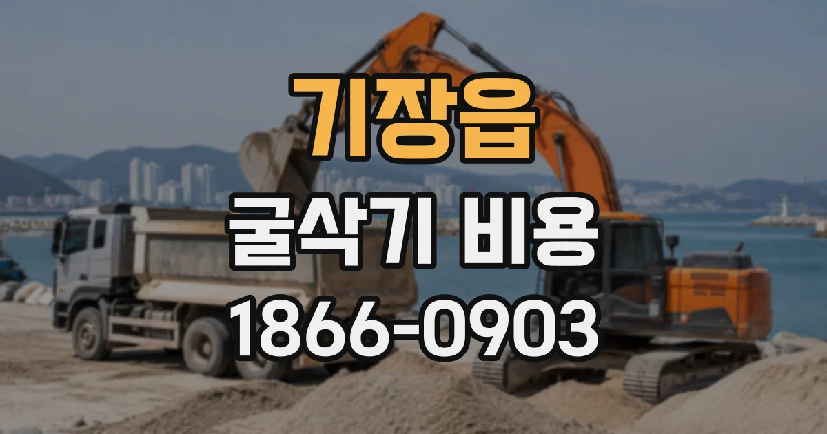 기장읍 굴삭기비용
