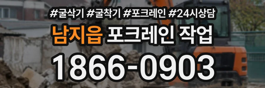 남지읍 포크레인작업 상담 전화 1866-0903