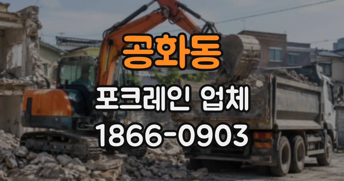 공화동 포크레인업체