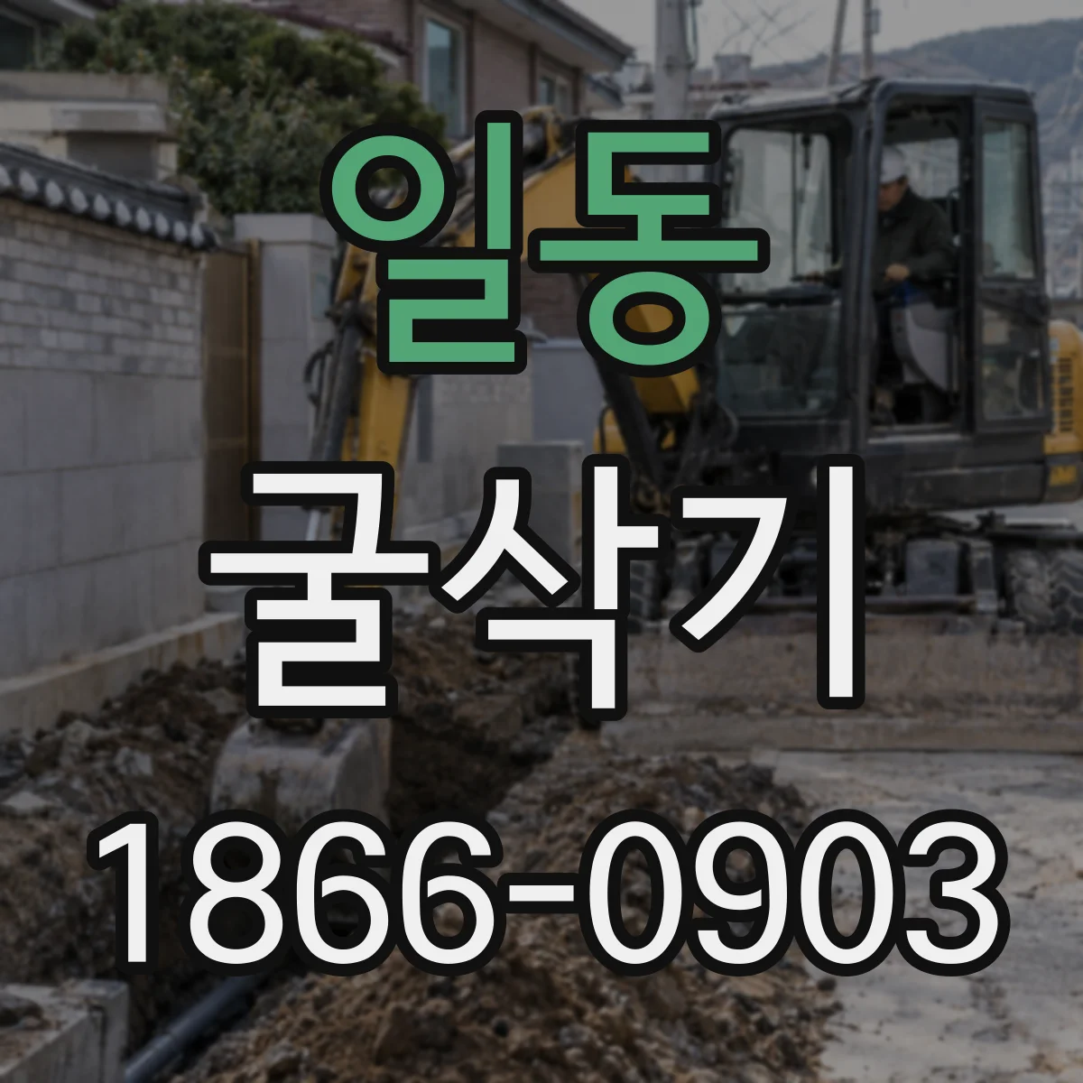 일동 굴삭기