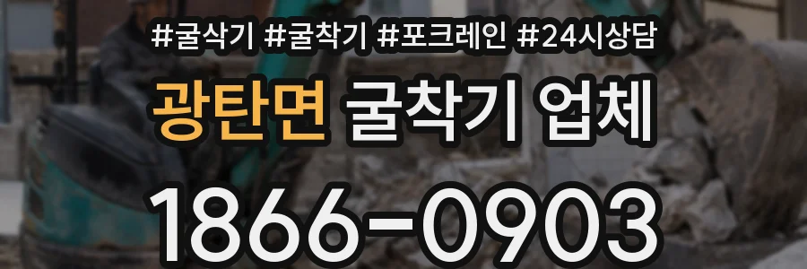 광탄면 굴착기 업체