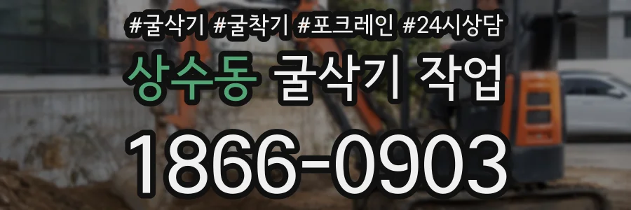 상수동 굴삭기 작업