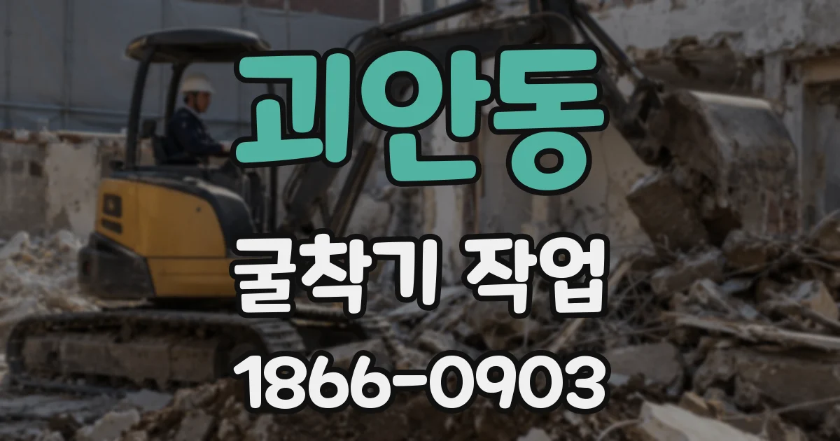 괴안동 굴착기 작업