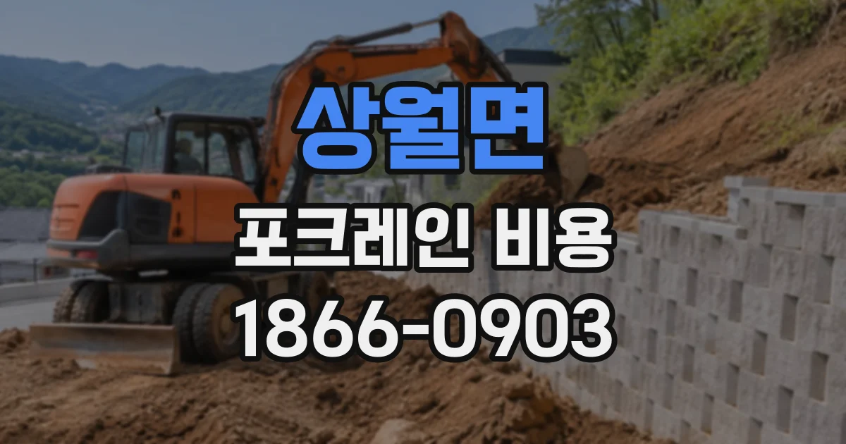 상월면 포크레인비용