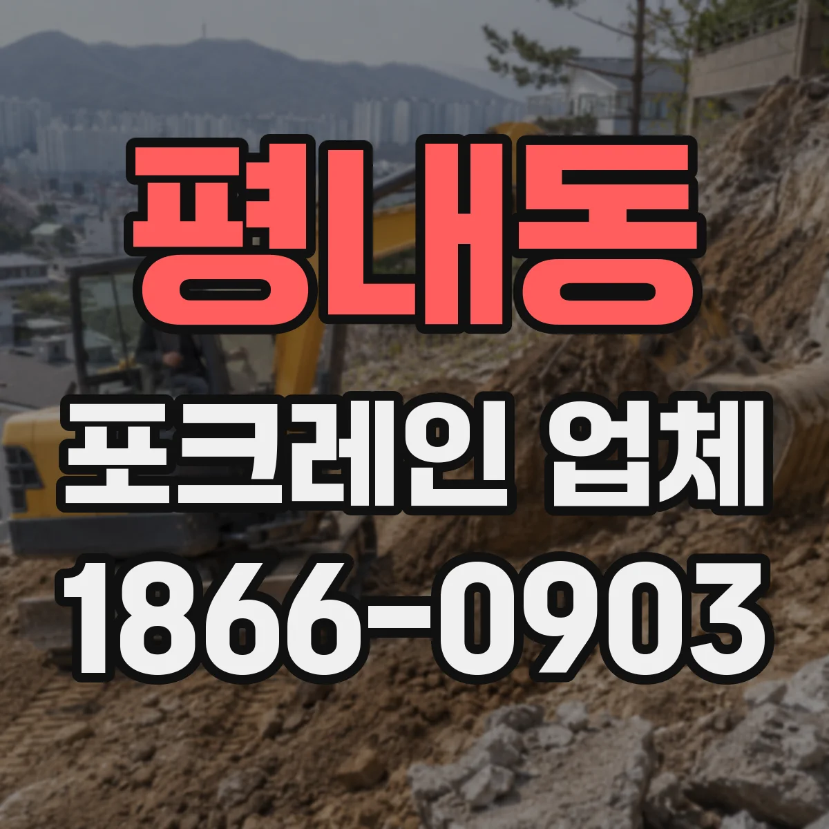 평내동 포크레인 업체