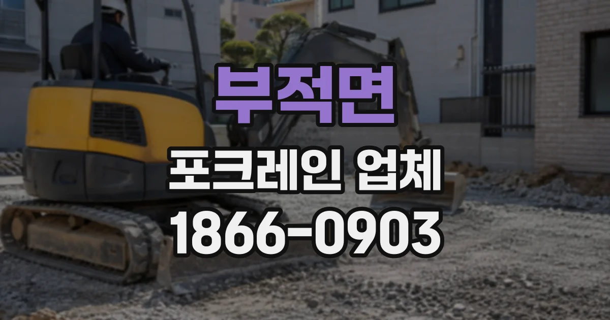 부적면 포크레인업체