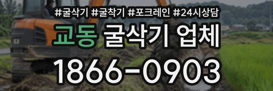 교동 굴삭기업체 상담 전화 1866-0903