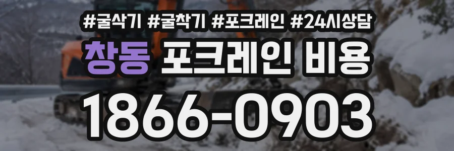 창동 포크레인비용 상담 전화 1866-0903