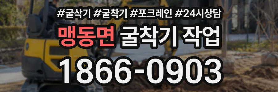 맹동면 굴착기작업 상담 전화 1866-0903