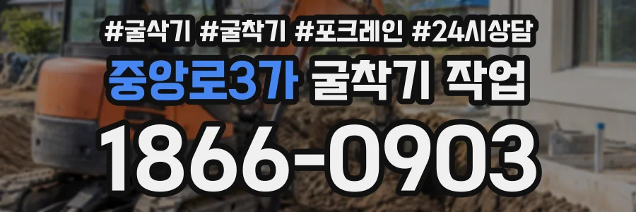 중앙로3가 굴착기작업 상담 전화 1866-0903