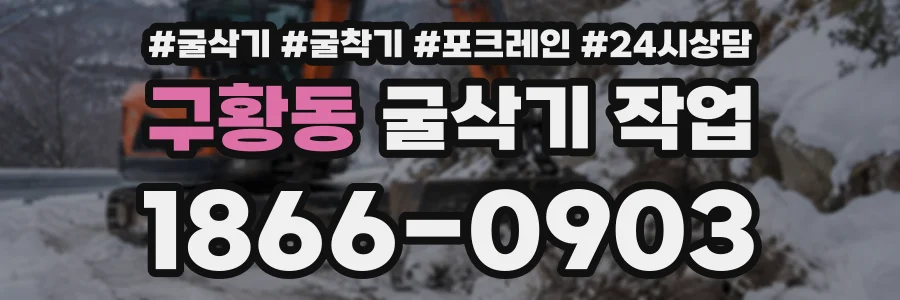 구황동 굴삭기작업 상담 전화 1866-0903