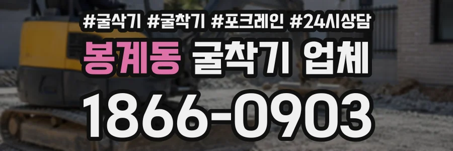 봉계동 굴착기업체 상담 전화 1866-0903