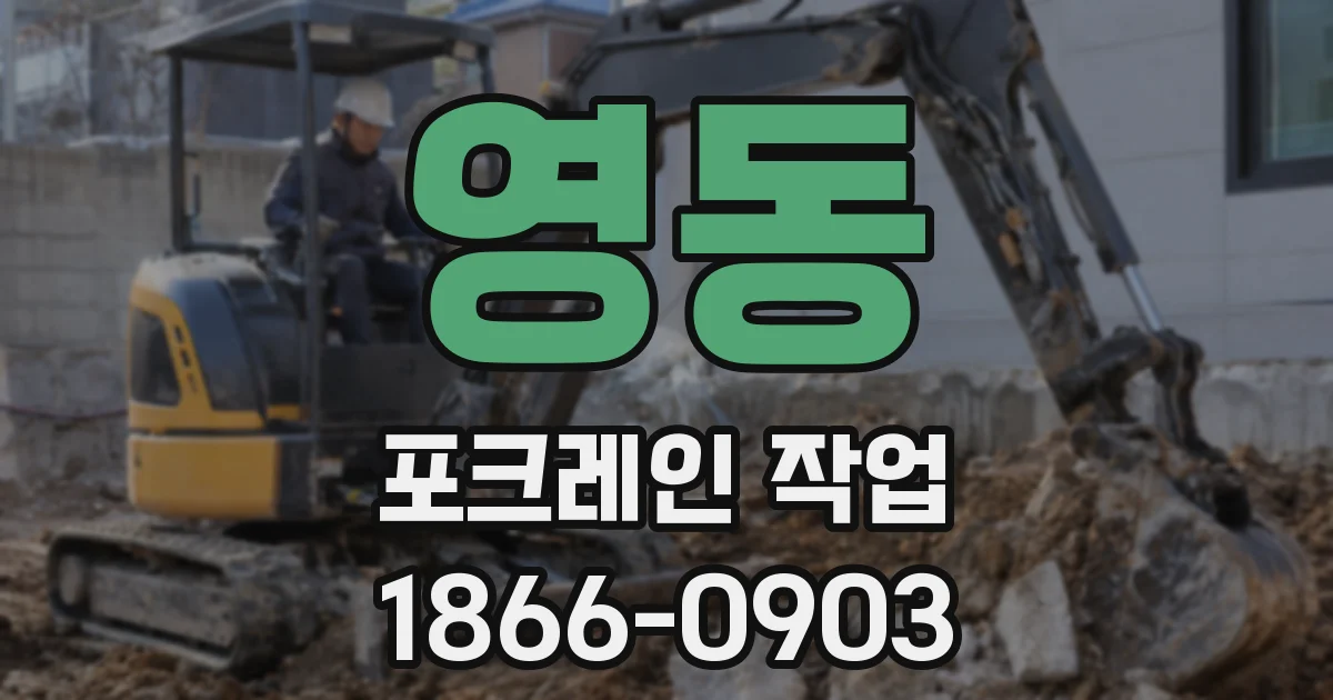 영동 포크레인 작업