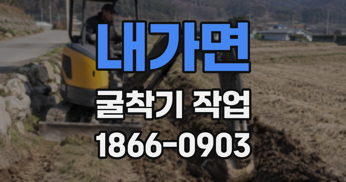 내가면 굴착기 작업