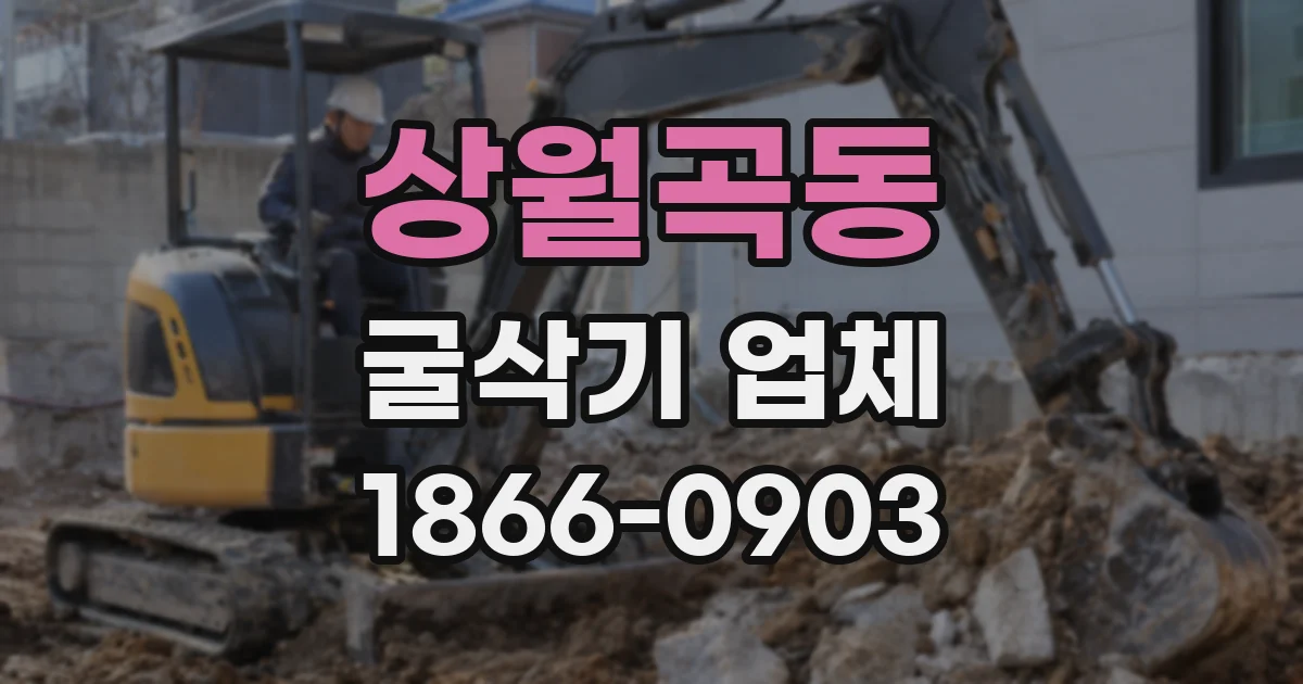 상월곡동 굴삭기 업체