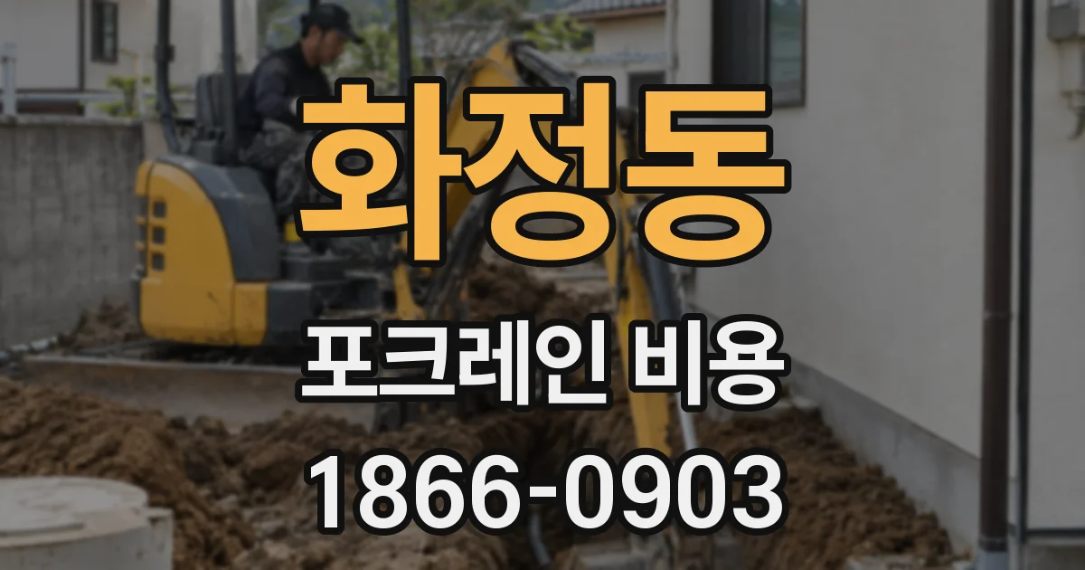 화정동 포크레인 비용