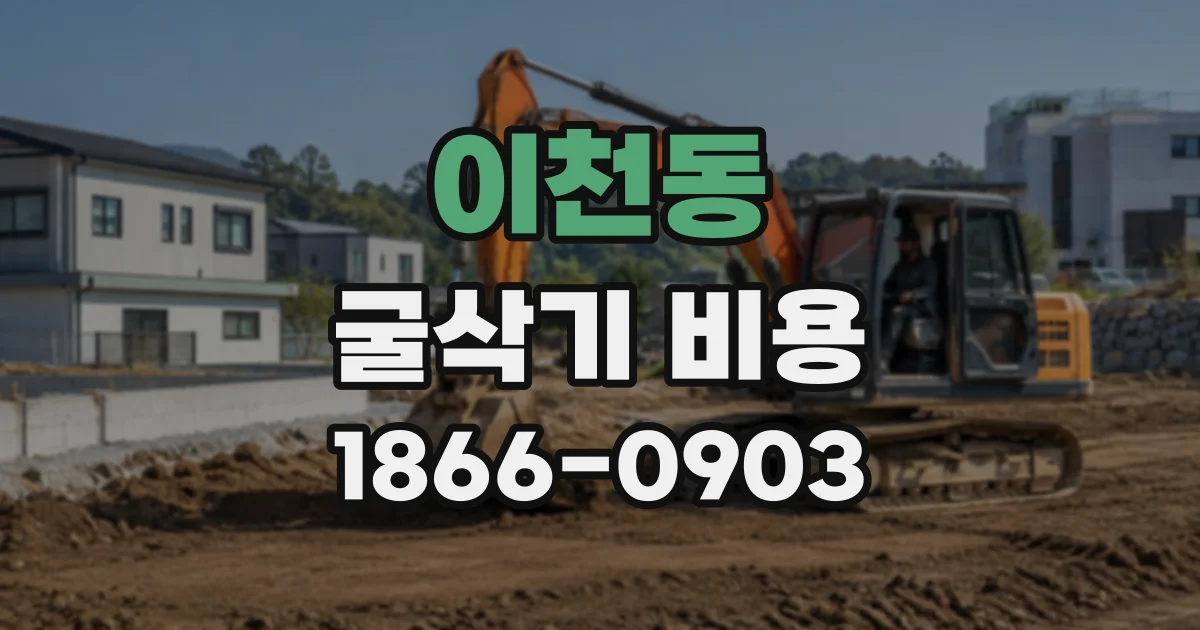이천동 굴삭기비용